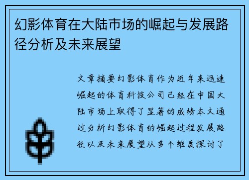 幻影体育在大陆市场的崛起与发展路径分析及未来展望