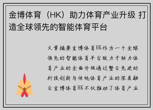 金博体育（HK）助力体育产业升级 打造全球领先的智能体育平台