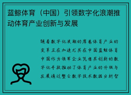 蓝鲸体育（中国）引领数字化浪潮推动体育产业创新与发展