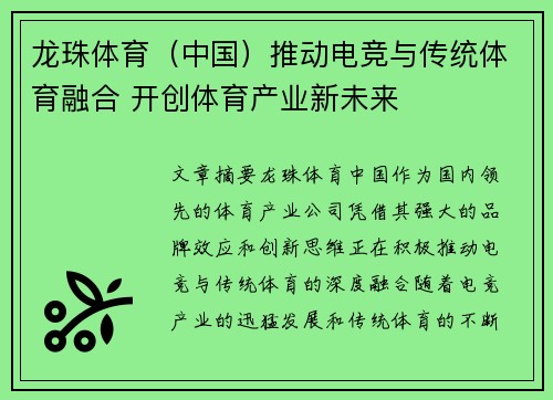 龙珠体育（中国）推动电竞与传统体育融合 开创体育产业新未来