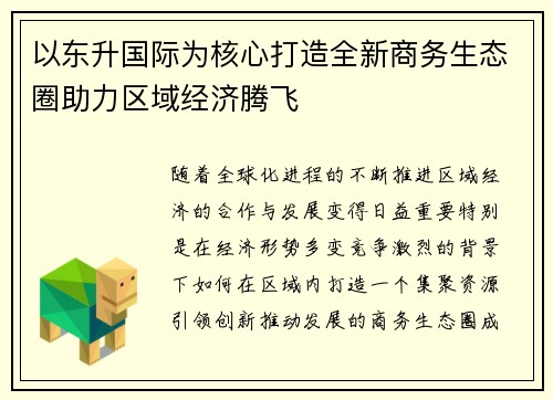 以东升国际为核心打造全新商务生态圈助力区域经济腾飞