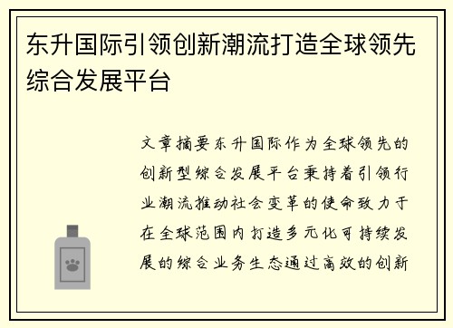 东升国际引领创新潮流打造全球领先综合发展平台