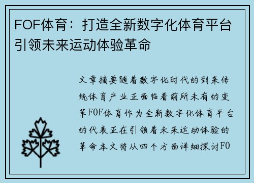 FOF体育：打造全新数字化体育平台 引领未来运动体验革命
