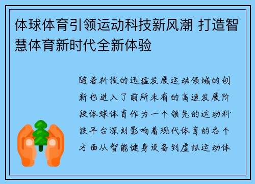 体球体育引领运动科技新风潮 打造智慧体育新时代全新体验