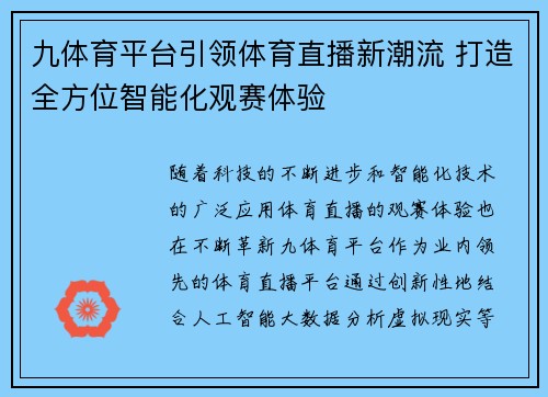 九体育平台引领体育直播新潮流 打造全方位智能化观赛体验