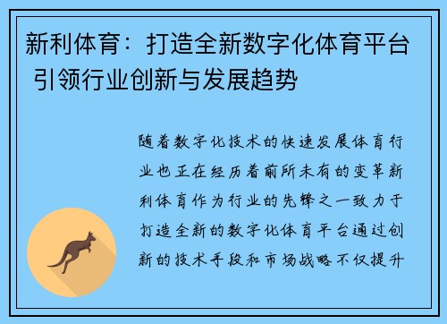 新利体育：打造全新数字化体育平台 引领行业创新与发展趋势