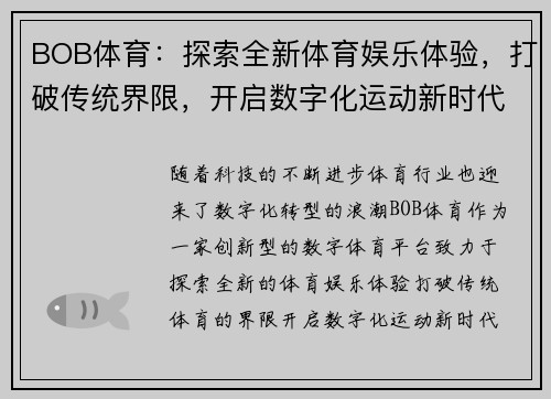 BOB体育：探索全新体育娱乐体验，打破传统界限，开启数字化运动新时代