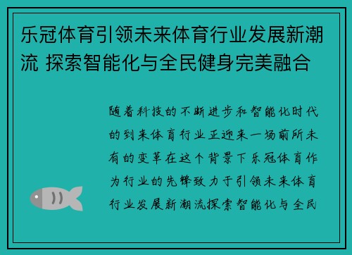 乐冠体育引领未来体育行业发展新潮流 探索智能化与全民健身完美融合