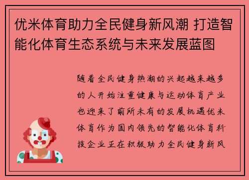 优米体育助力全民健身新风潮 打造智能化体育生态系统与未来发展蓝图