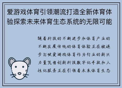 爱游戏体育引领潮流打造全新体育体验探索未来体育生态系统的无限可能