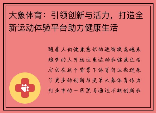 大象体育：引领创新与活力，打造全新运动体验平台助力健康生活