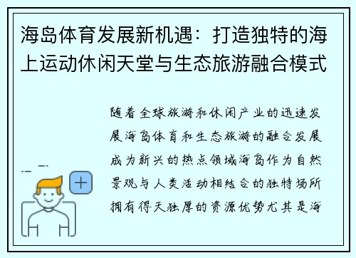 海岛体育发展新机遇：打造独特的海上运动休闲天堂与生态旅游融合模式