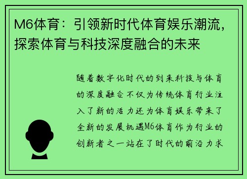 M6体育：引领新时代体育娱乐潮流，探索体育与科技深度融合的未来