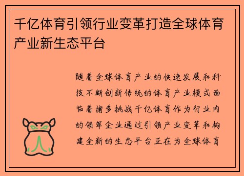 千亿体育引领行业变革打造全球体育产业新生态平台