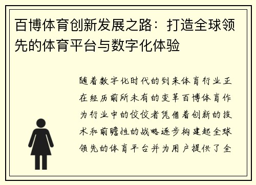 百博体育创新发展之路：打造全球领先的体育平台与数字化体验