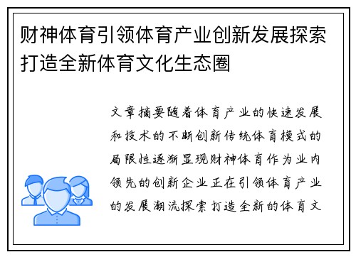 财神体育引领体育产业创新发展探索打造全新体育文化生态圈