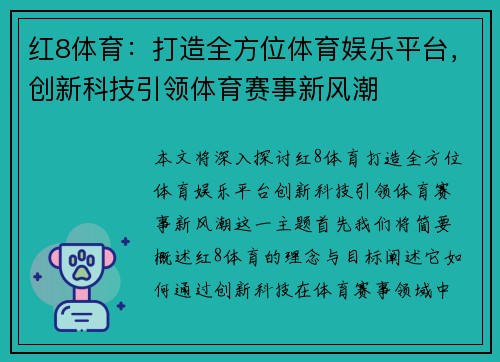红8体育：打造全方位体育娱乐平台，创新科技引领体育赛事新风潮