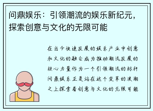 问鼎娱乐：引领潮流的娱乐新纪元，探索创意与文化的无限可能