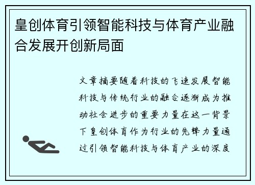 皇创体育引领智能科技与体育产业融合发展开创新局面