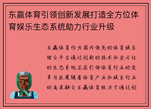 东赢体育引领创新发展打造全方位体育娱乐生态系统助力行业升级