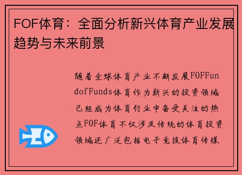 FOF体育：全面分析新兴体育产业发展趋势与未来前景