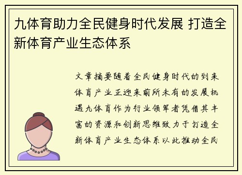 九体育助力全民健身时代发展 打造全新体育产业生态体系