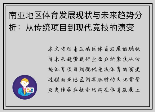 南亚地区体育发展现状与未来趋势分析：从传统项目到现代竞技的演变