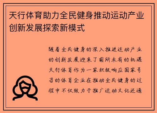 天行体育助力全民健身推动运动产业创新发展探索新模式