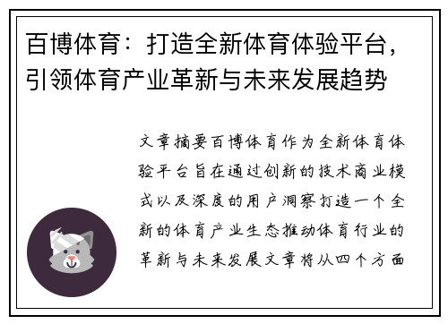 百博体育：打造全新体育体验平台，引领体育产业革新与未来发展趋势