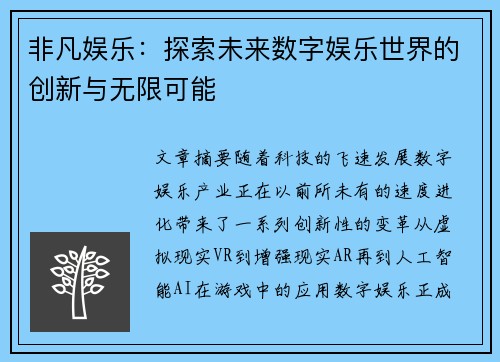 非凡娱乐：探索未来数字娱乐世界的创新与无限可能