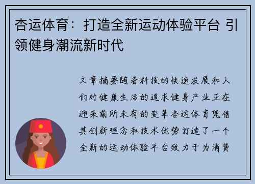 杏运体育：打造全新运动体验平台 引领健身潮流新时代